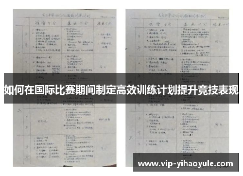 如何在国际比赛期间制定高效训练计划提升竞技表现