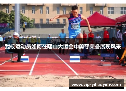 我校运动员如何在喀山大运会中勇夺荣誉展现风采