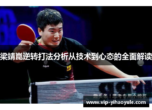 梁靖崑逆转打法分析从技术到心态的全面解读