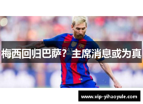 梅西回归巴萨？主席消息或为真