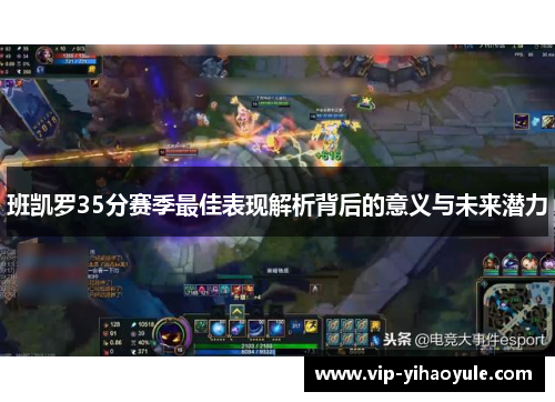 班凯罗35分赛季最佳表现解析背后的意义与未来潜力