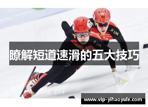瞭解短道速滑的五大技巧
