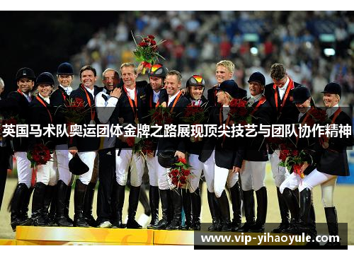 英国马术队奥运团体金牌之路展现顶尖技艺与团队协作精神 英国马术队奥运团体金牌之路展现顶尖技艺与团队协作精神