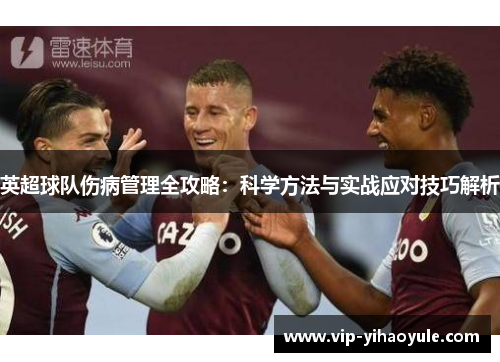 英超球队伤病管理全攻略：科学方法与实战应对技巧解析