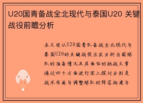 U20国青备战全北现代与泰国U20 关键战役前瞻分析