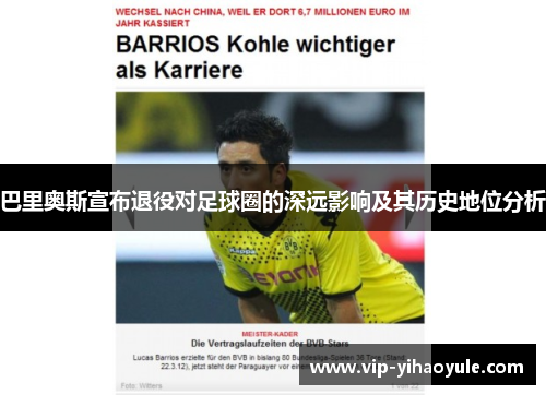 巴里奥斯宣布退役对足球圈的深远影响及其历史地位分析