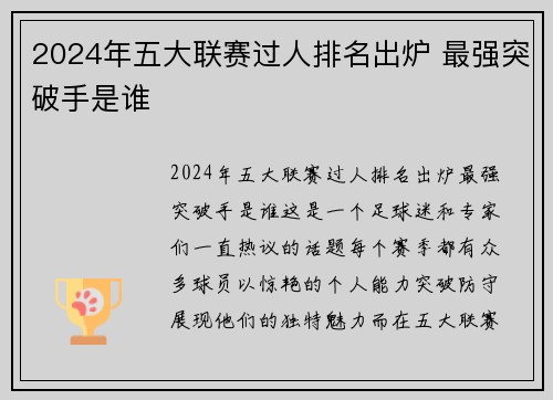 2024年五大联赛过人排名出炉 最强突破手是谁 2024年五大联赛过人排名出炉 最强突破手是谁