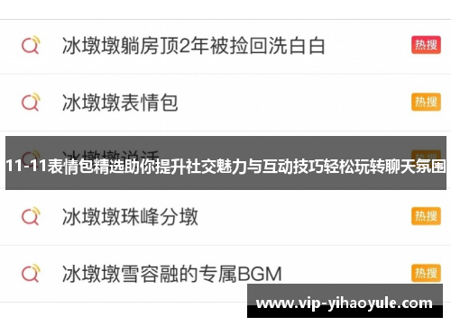 11-11表情包精选助你提升社交魅力与互动技巧轻松玩转聊天氛围