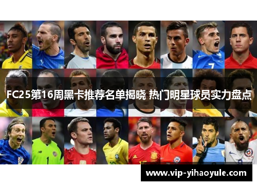FC25第16周黑卡推荐名单揭晓 热门明星球员实力盘点