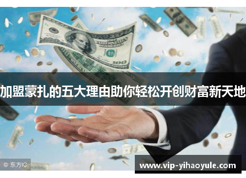 加盟蒙扎的五大理由助你轻松开创财富新天地