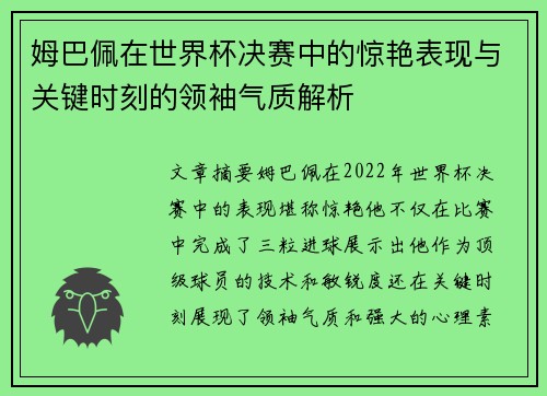 姆巴佩在世界杯决赛中的惊艳表现与关键时刻的领袖气质解析
