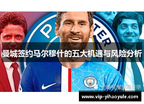 曼城签约马尔穆什的五大机遇与风险分析