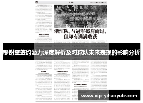 穆谢奎签约潜力深度解析及对球队未来表现的影响分析