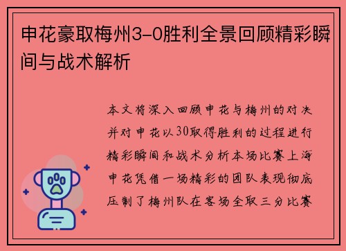 申花豪取梅州3-0胜利全景回顾精彩瞬间与战术解析 申花豪取梅州3-0胜利全景回顾精彩瞬间与战术解析
