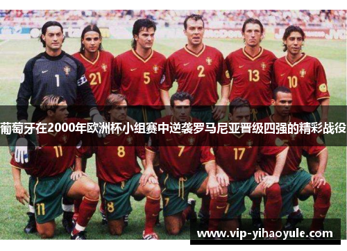 葡萄牙在2000年欧洲杯小组赛中逆袭罗马尼亚晋级四强的精彩战役