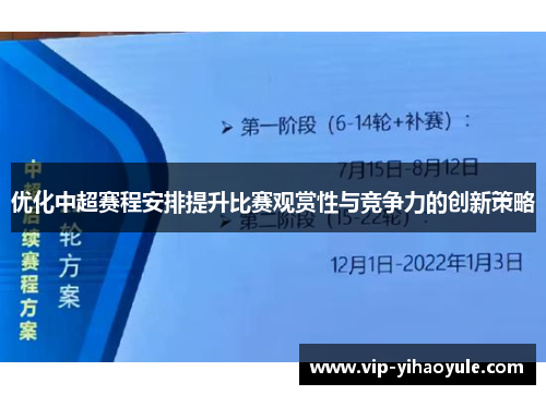 优化中超赛程安排提升比赛观赏性与竞争力的创新策略