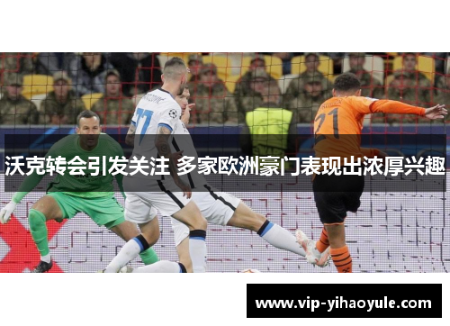 沃克转会引发关注 多家欧洲豪门表现出浓厚兴趣