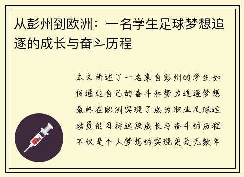 从彭州到欧洲：一名学生足球梦想追逐的成长与奋斗历程