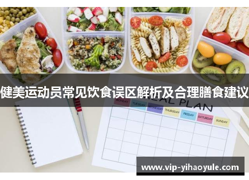 健美运动员常见饮食误区解析及合理膳食建议