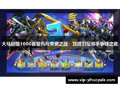 大马超级1000赛复仇与荣誉之战：顶级羽坛高手争锋之夜