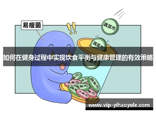 如何在健身过程中实现饮食平衡与健康管理的有效策略