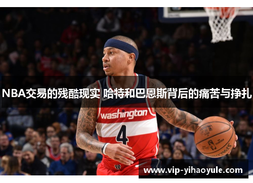 NBA交易的残酷现实 哈特和巴恩斯背后的痛苦与挣扎