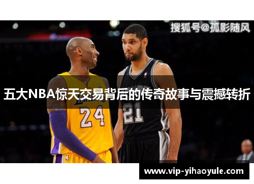 五大NBA惊天交易背后的传奇故事与震撼转折