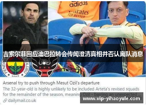 吉索尔菲回应迪巴拉转会传闻澄清真相并否认离队消息