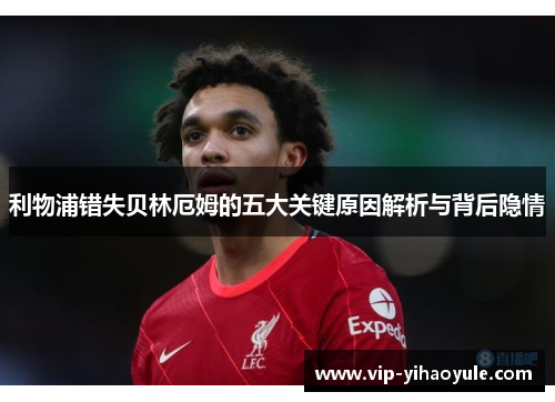 利物浦错失贝林厄姆的五大关键原因解析与背后隐情
