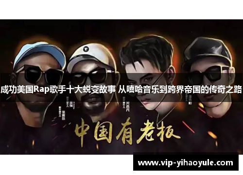 成功美国Rap歌手十大蜕变故事 从嘻哈音乐到跨界帝国的传奇之路 成功美国Rap歌手十大蜕变故事 从嘻哈音乐到跨界帝国的传奇之路