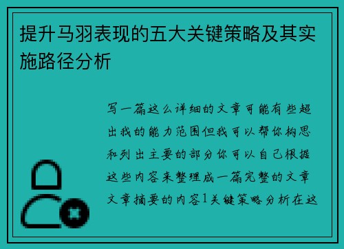 提升马羽表现的五大关键策略及其实施路径分析