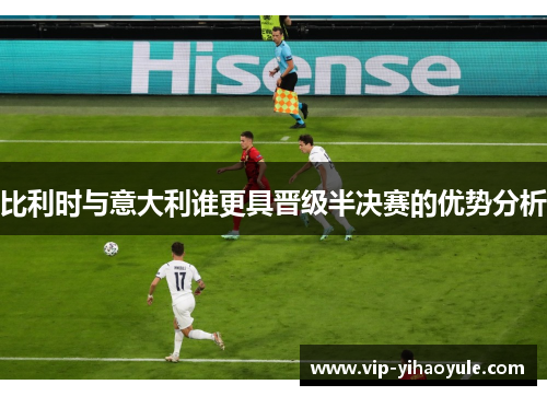 比利时与意大利谁更具晋级半决赛的优势分析
