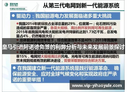 皇马引进阿诺德免签的利弊分析与未来发展前景探讨