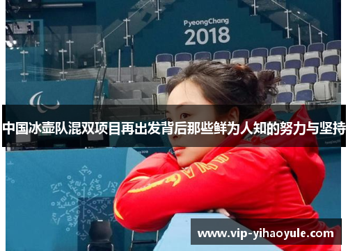 中国冰壶队混双项目再出发背后那些鲜为人知的努力与坚持 中国冰壶队混双项目再出发背后那些鲜为人知的努力与坚持