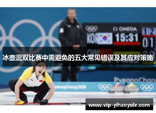 冰壶混双比赛中需避免的五大常见错误及其应对策略