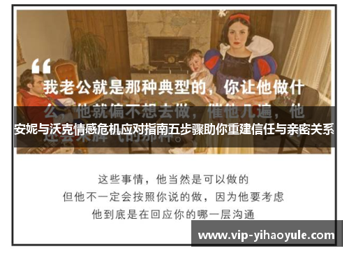 安妮与沃克情感危机应对指南五步骤助你重建信任与亲密关系