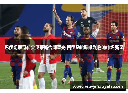 巴伊切蒂奇转会贝蒂斯传闻曝光 西甲劲旅瞄准利物浦中场新星