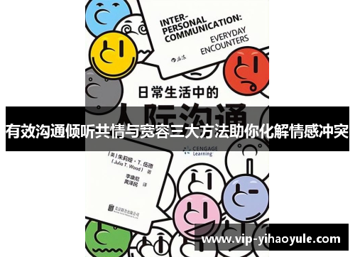 有效沟通倾听共情与宽容三大方法助你化解情感冲突