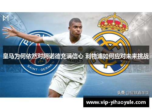 皇马为何依然对阿诺德充满信心 利物浦如何应对未来挑战