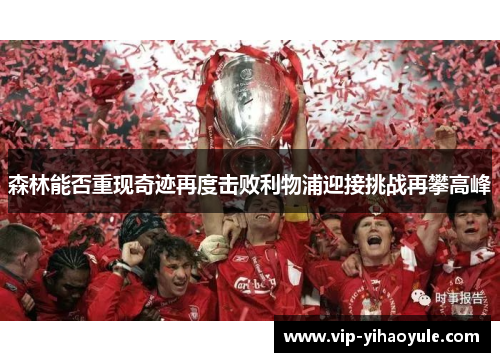 森林能否重现奇迹再度击败利物浦迎接挑战再攀高峰