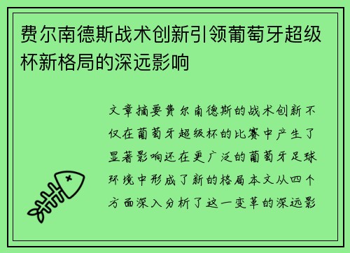 费尔南德斯战术创新引领葡萄牙超级杯新格局的深远影响