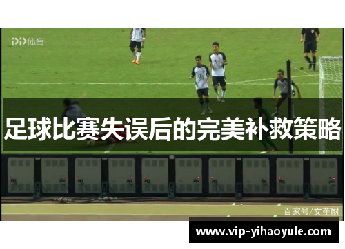 足球比赛失误后的完美补救策略