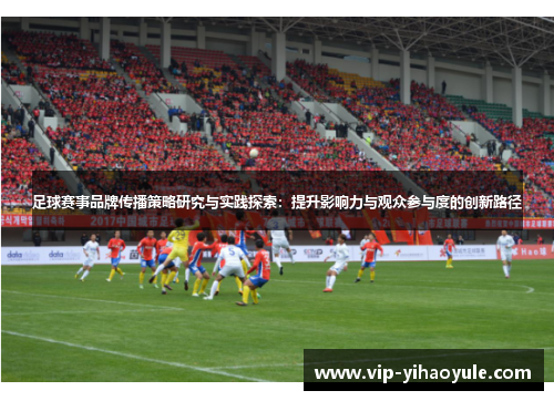 足球赛事品牌传播策略研究与实践探索：提升影响力与观众参与度的创新路径