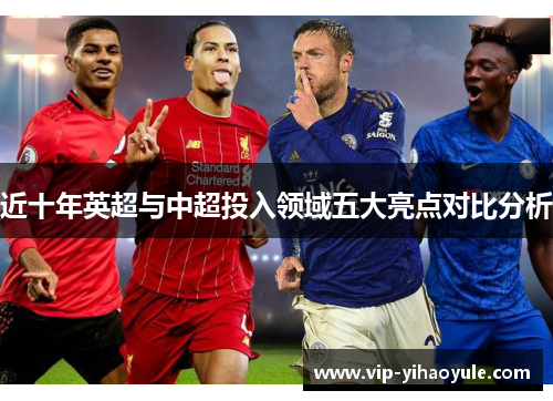 近十年英超与中超投入领域五大亮点对比分析 近十年英超与中超投入领域五大亮点对比分析