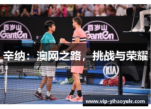 辛纳：澳网之路，挑战与荣耀