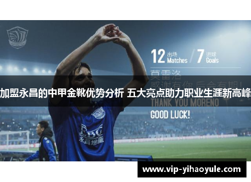 加盟永昌的中甲金靴优势分析 五大亮点助力职业生涯新高峰