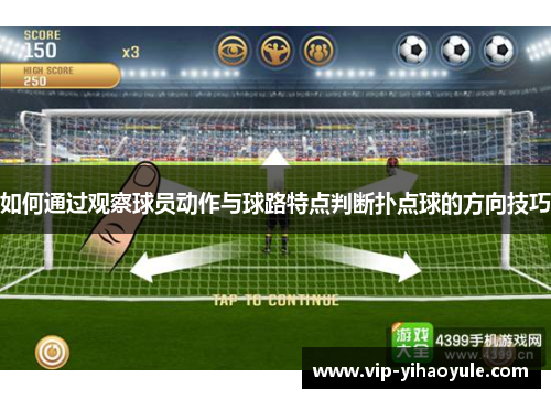 如何通过观察球员动作与球路特点判断扑点球的方向技巧 如何通过观察球员动作与球路特点判断扑点球的方向技巧