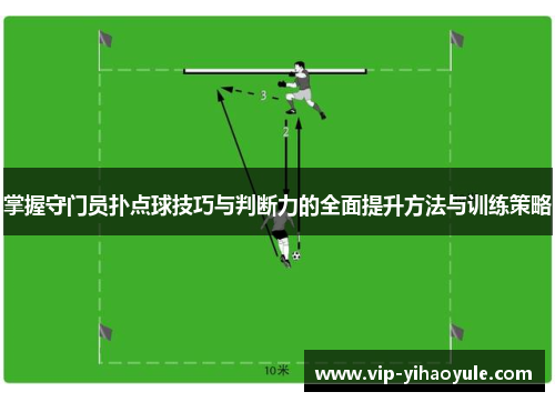 掌握守门员扑点球技巧与判断力的全面提升方法与训练策略