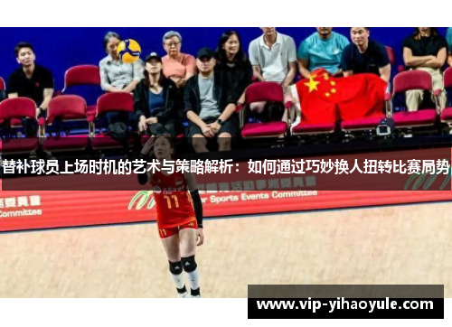 替补球员上场时机的艺术与策略解析：如何通过巧妙换人扭转比赛局势