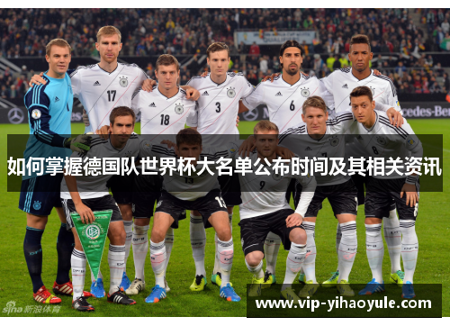 如何掌握德国队世界杯大名单公布时间及其相关资讯